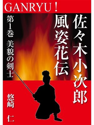 cover image of GANRYU!～佐々木小次郎風姿花伝～　第１巻　美貌の剣士